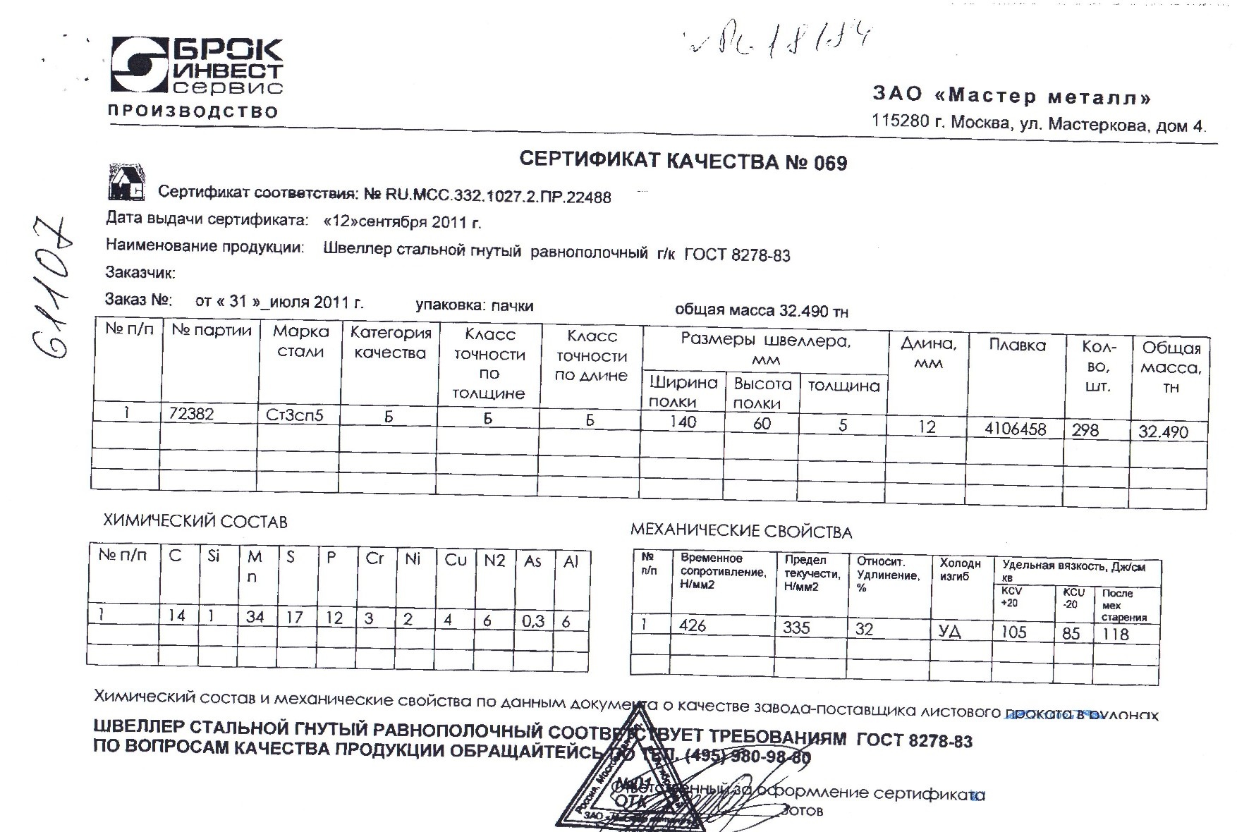 Сертификат на швеллер гнутый 140х60х5 от 2011-09